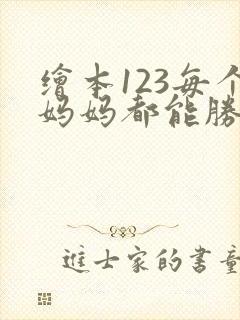 绘本123每个妈妈都能胜任的英语启蒙