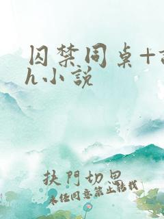 囚禁同桌+调教h小说