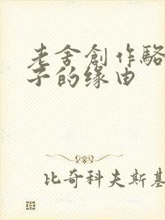 老舍创作骆驼祥子的缘由