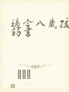 适合八岁孩子看的书