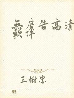 无广告高清追剧软件