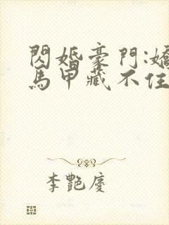 闪婚豪门:娇妻马甲藏不住