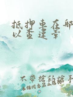 抵押车在哪里可以查违章