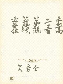 灵笼第二季全集在线观看高清