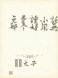 免费读小说软件哪个好用无广告