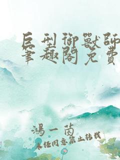 巨型御兽师牧秋笔趣阁免费阅读