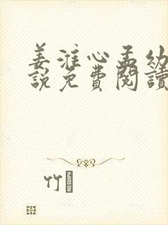 姜淮心孟幼薇小说免费阅读最新章节