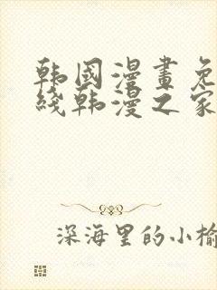 韩国漫画免费在线韩漫之家