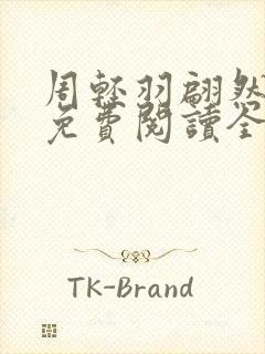 周轻羽翩然小说免费阅读全文最新章节