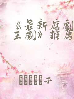 《最新腐剧双男主剧》推荐