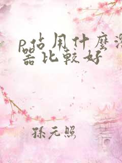 p站用什么浏览器比较好