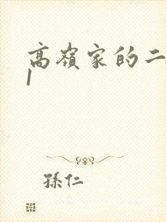 高岭家的二轮花1