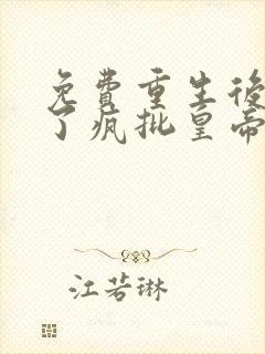 免费重生后我成了疯批皇帝白月光阅读