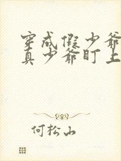 穿成假少爷后被真少爷盯上的小说