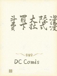 斗罗大陆漫画免费下拉式漫画网