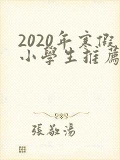 2020年寒假小学生推荐书目