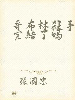 哥布林杀手漫画完结了吗