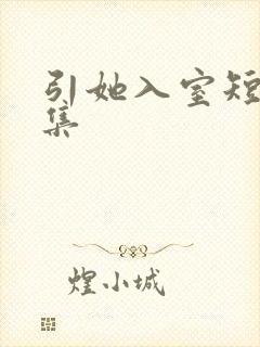 引她入室短剧全集