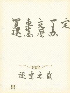 买车交了定金不退怎么办