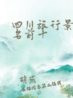 四川旅行景点排名前十