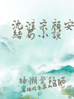 沈淮宋颜安欢大结局小说