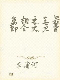 万相之王最新章节全文免费阅读辰东