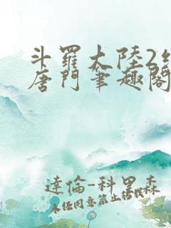 斗罗大陆2绝世唐门笔趣阁无弹窗最新章节