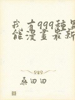 我有999种异能漫画最新