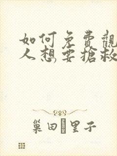 如何免费观看恶人想要抢救一下动态漫