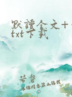 默读全文+番外txt下载