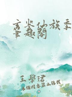 玄鉴仙族季越人笔趣阁