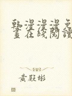 韩漫漫漫免费漫画在线阅读