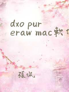 dxo pureraw mac软件下载