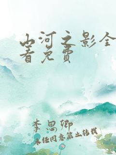 山河之影全集观看免费
