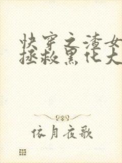 快穿之渣女被迫拯救黑化大佬 桃桃槿意