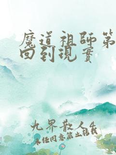 魔道祖师第几集回到现实