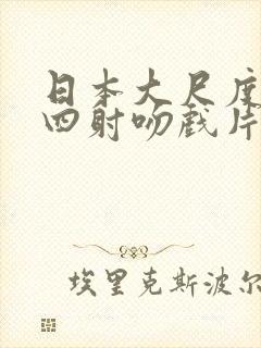日本大尺度激情四射吻戏片段标清