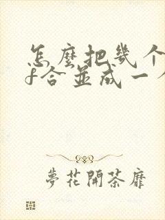 怎么把几个pdf合并成一个pdf文件