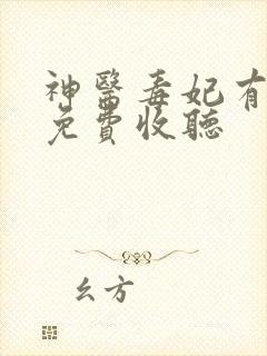 神医毒妃有声书免费收听