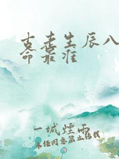 古老生辰八字算命最准