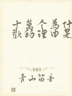 十万个为什么喜欢的理由是什么