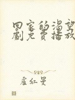 回家的渴望电视剧免费播放