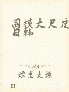 国模大尺度欧美日韩