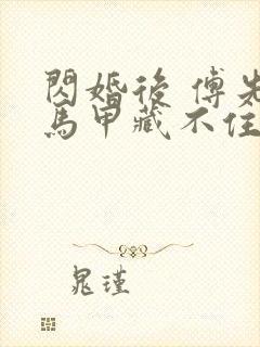 闪婚后 傅先生马甲藏不住