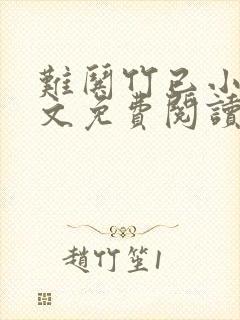 难哄竹已小说全文免费阅读免费