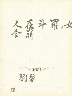 人在斗罗,女神全崩