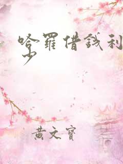 哈罗借钱利息多少