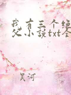 我有三个绝色师父小说txt全文下载