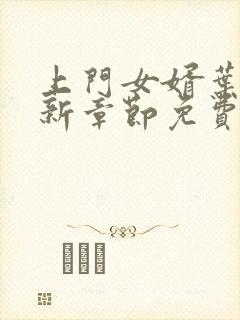 上门女婿叶凡最新章节免费阅读