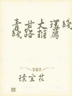 青甘大环线旅游线路推荐